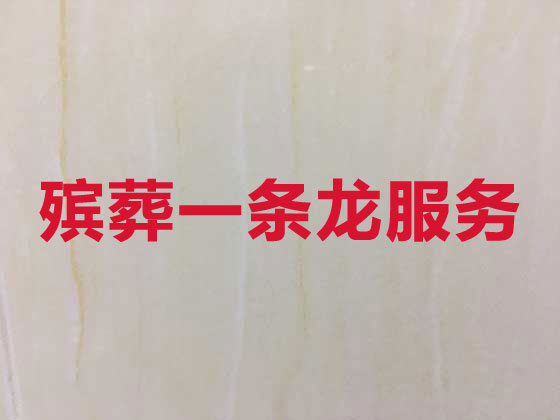 青岛殡葬公司-白事丧事一条龙服务